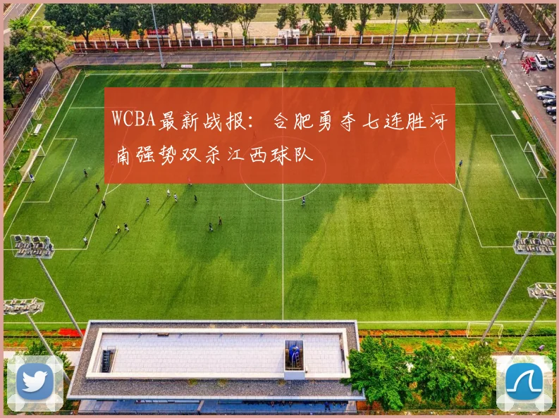 WCBA最新战报：合肥勇夺七连胜河南强势双杀江西球队