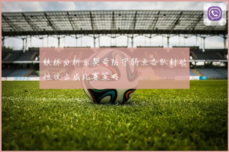 铁林分析东契奇防守弱点各队针对性攻击成比赛策略