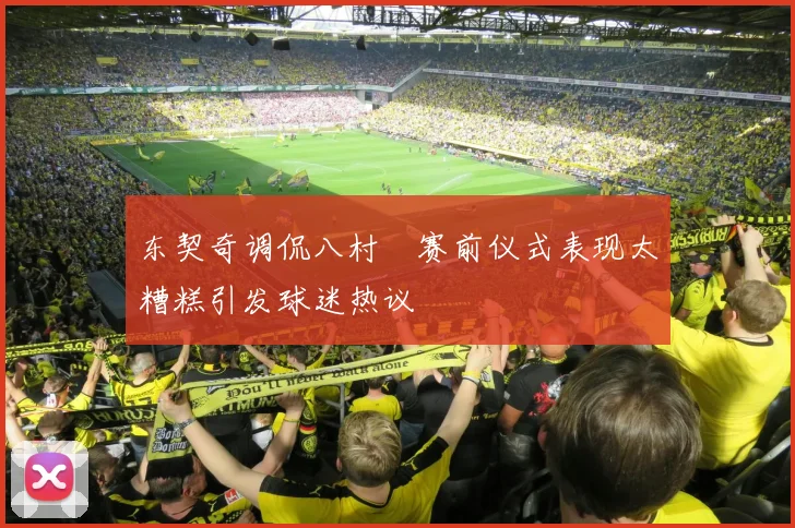 东契奇调侃八村塁赛前仪式表现太糟糕引发球迷热议
